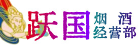西双版纳州烟酒回收:茅台酒,酒瓶,洋酒,名酒,冬虫夏草,老酒,西双版纳州跃国烟酒经营部