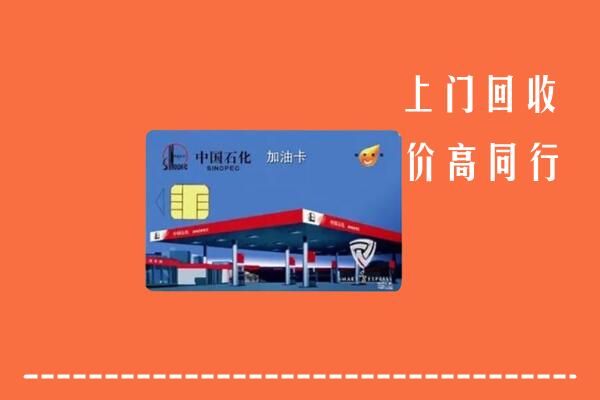 西双版纳州回收加油卡