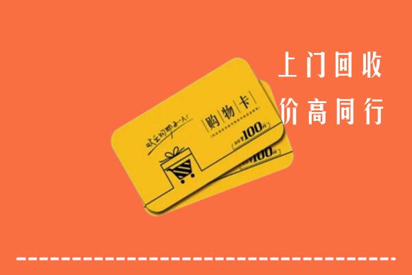西双版纳州回收购物卡